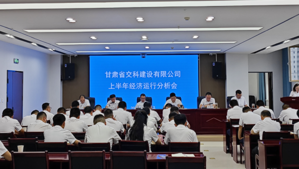 8月8日上午，交科公司召開2024年上半年經(jīng)濟運行分析會，傳達學(xué)習(xí)集團公司上半年經(jīng)濟運行分析會會議精神，總結(jié)公司上半年經(jīng)濟運行情況，分析形勢，查找問題，研究對策，明確方向，壓實責(zé)任，動員全司上下進一步