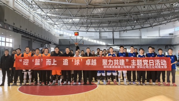 為深化黨建引領(lǐng)作用，豐富共建工作載體，增強(qiáng)黨組織凝聚力、戰(zhàn)斗力，11月27日，甘肅省交科建設(shè)有限公司三公司黨支部與蘭州新區(qū)蘭新能源科技集團(tuán)融合發(fā)展建設(shè)工程有限公司黨支部聯(lián)合開展了“迎‘籃’而上追‘球’