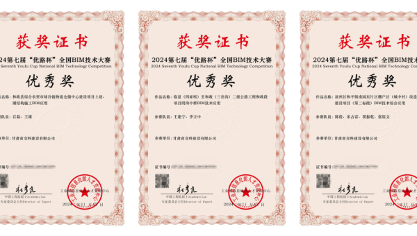 近日，從工業(yè)和信息化部人才交流中心獲悉，在2024年第七屆“優(yōu)路杯”全國BIM技術(shù)大賽中，甘肅省交科建設(shè)有限公司申報的《和政縣綜合農(nóng)貿(mào)市場冷鏈物流倉儲中心建設(shè)項目土建、鋼結(jié)構(gòu)施工BIM應(yīng)用》《臨夏（四