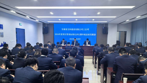為進一步提升精細化管理水平，切實強化工作效能，12月29日，甘肅省交科建設(shè)有限公司三公司召開了以“總結(jié)經(jīng)驗、細化管理、凝心聚力、共謀發(fā)展”為主題的2024年度項目管理標(biāo)準(zhǔn)化評比暨年底總結(jié)交流會。會議中