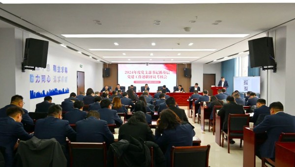 為深入貫徹新時(shí)代黨的建設(shè)總要求和新時(shí)代黨的組織路線，認(rèn)真履行管黨治黨責(zé)任，牢固樹立大抓基層的鮮明導(dǎo)向，1月25日上午，甘肅省交科建設(shè)有限公司黨委召開2024年度黨支部書記抓基層黨建工作述職評(píng)議考核會(huì)。
