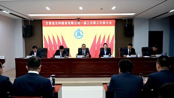 2月21日上午，甘肅省交科建設(shè)有限公司一屆三次職工代表大會勝利召開。會議全面總結(jié)了2024年生產(chǎn)經(jīng)營管理各項(xiàng)工作，客觀分析了企業(yè)當(dāng)前面臨的形勢和挑戰(zhàn)，系統(tǒng)部署了2025年工作目標(biāo)和重點(diǎn)任務(wù)。大會號召，