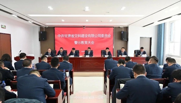 為落實(shí)黨風(fēng)廉政建設(shè)責(zé)任，不斷推動全面從嚴(yán)治黨向縱深發(fā)展，2月28日，交科公司紀(jì)委召開黨員干部廉政警示教育大會，組織開展集體廉政談話，觀看了廉政警示教育片《重任在肩——年輕干部違紀(jì)違法案件警示錄》，教育